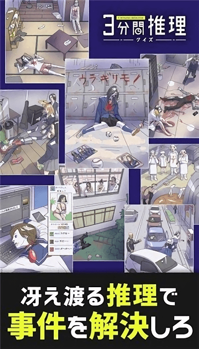 三分钟推理游戏(3分間ミステリー) 三分钟推理下载