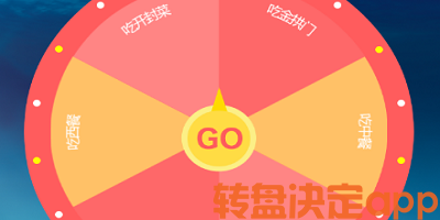 转盘决定app