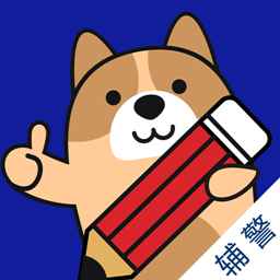 辅警练题狗app下载安装-官方正版免费下载