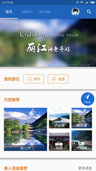 丽江导游手机版