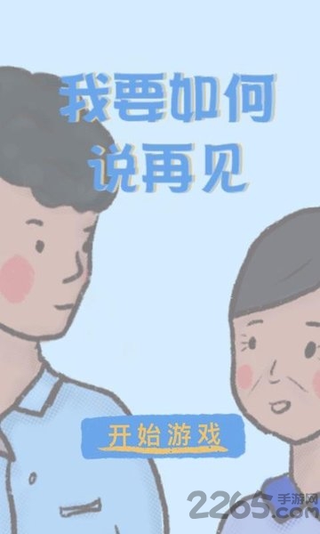 我要如何说再见taptap最新版