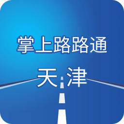 掌上路路通天津下载安装-官方正版免费下载v3.6.1安卓最新版本
