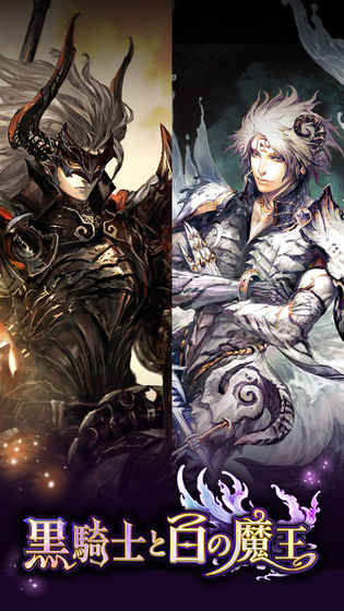 黑骑士与白魔王日服 黑骑士与白魔王日服下载