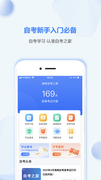海南自考之家app