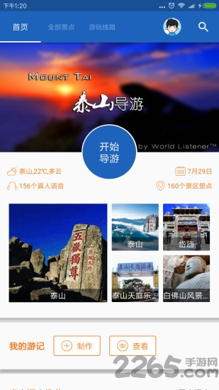 泰山导游手机版