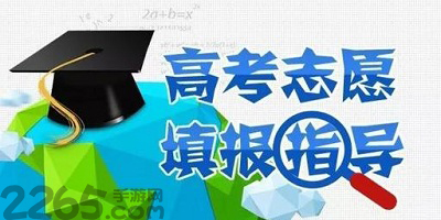 志愿填报app