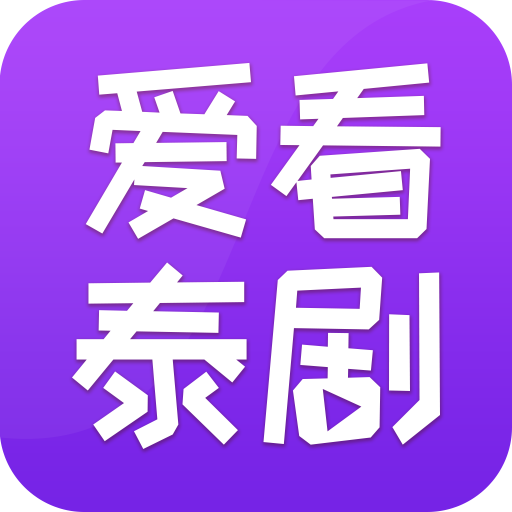 爱看泰剧app下载-手机版下载官方安卓版