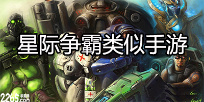 星际争霸类似手游