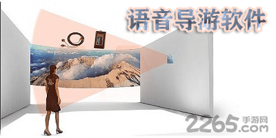 语音导游软件