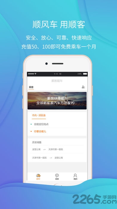 顺客顺风车APP下载