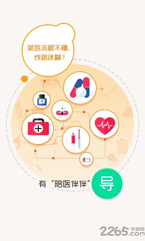 陪医伴伴手机版下载