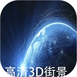 天眼卫星实景地图下载-手机版免费下载最新版
