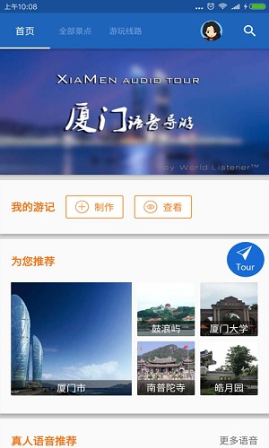 厦门导游app