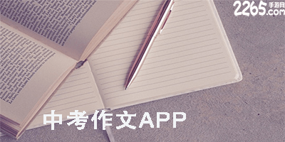 中考作文app