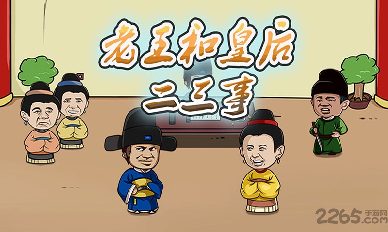 老王和皇后二三事内购破解版 老王和皇后二三事无限金币版下载