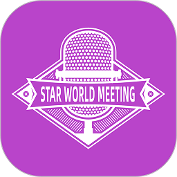 星界会务app下载-官方正版免费下载