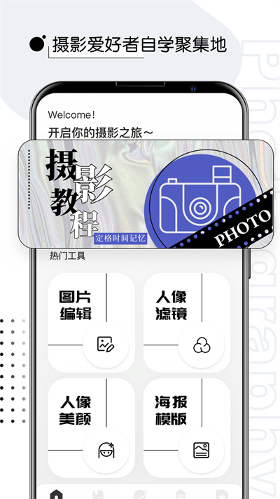 摄影教程君app 摄影教程君最新版下载