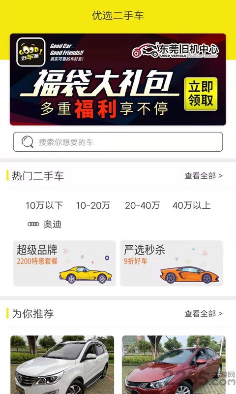 好车通app