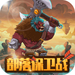 部落保卫战下载安装-部落保卫战手机版下载最新版