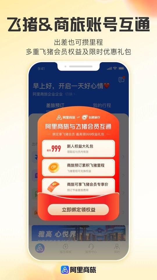 阿里商旅平台官方版