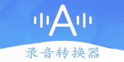 录音转换器