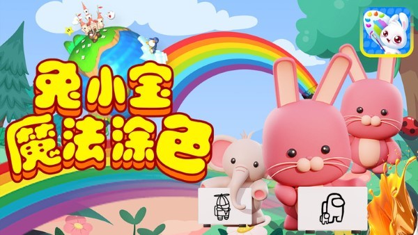 兔小宝魔法涂色软件