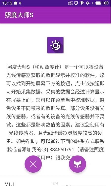 照度大师s软件