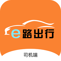 e路出行司机端下载-e路出行司机端最新版下载
