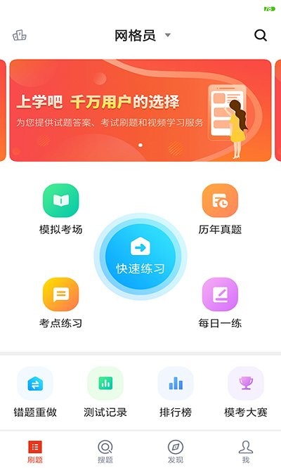 网格员考试app 网格员考试软件下载