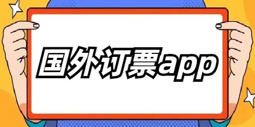 国外订票app