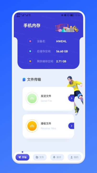 传传助手app