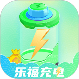 乐福充电app最新版