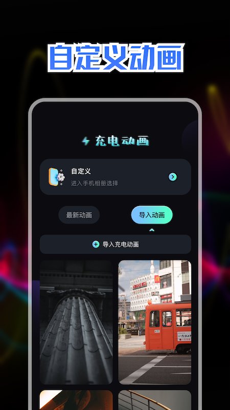 充电动画秀手机版下载