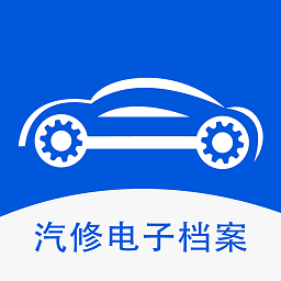 汽修电子档案app