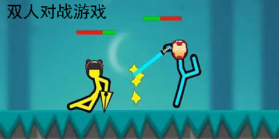 双人对战游戏