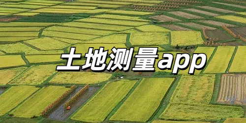 土地测量app