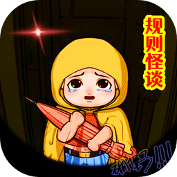 规则怪谈3无限脑洞细思极恐游戏