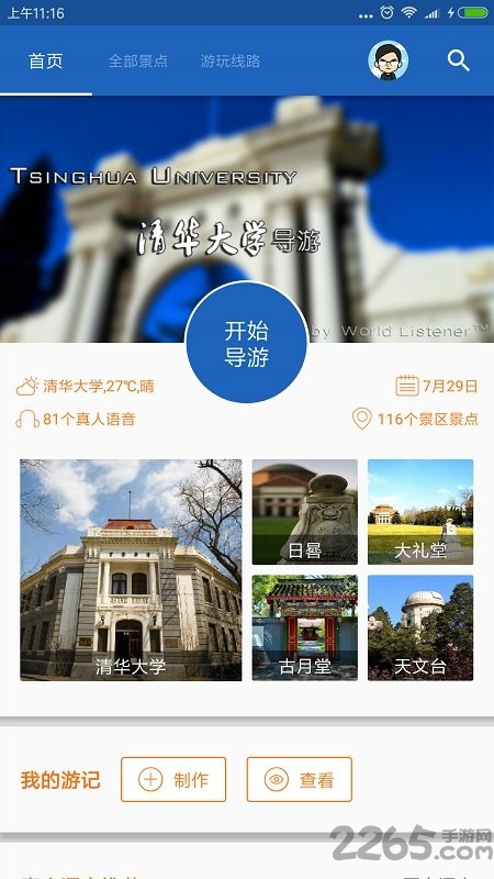 清华导游最新版 清华导游app下载