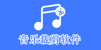 音乐裁剪软件