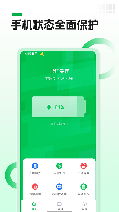 ai省电王app ai省电王手机版下载安装