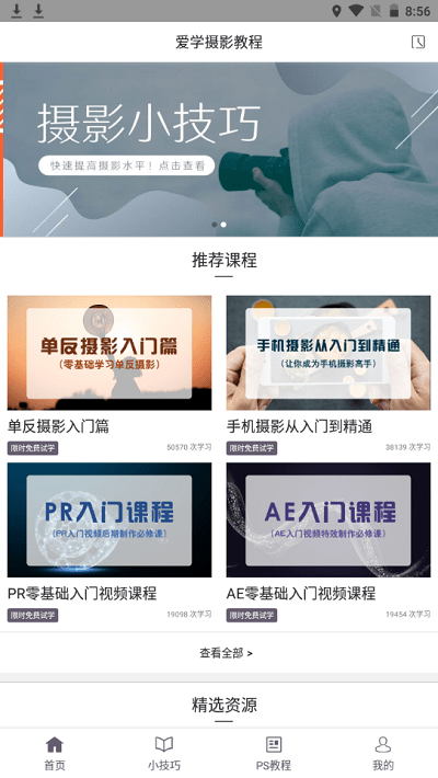 摄影单反教程app 摄影单反教程软件下载