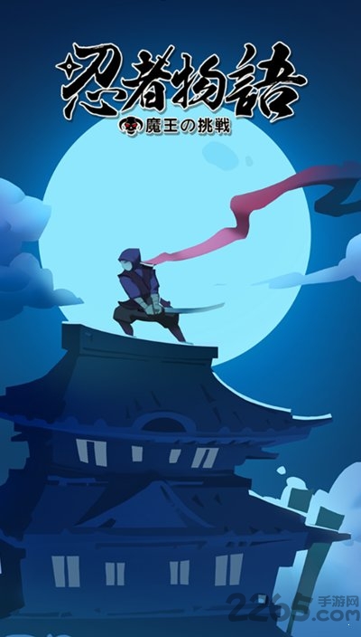 忍者物语魔王的挑战官方版