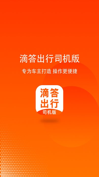 滴答出行司机版app 滴答出行司机版下载安装