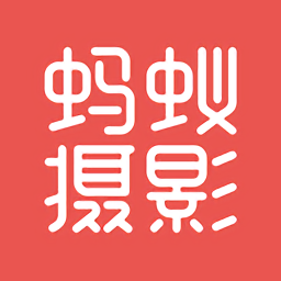 蚂蚁摄影app下载-官方版安卓最新版下载