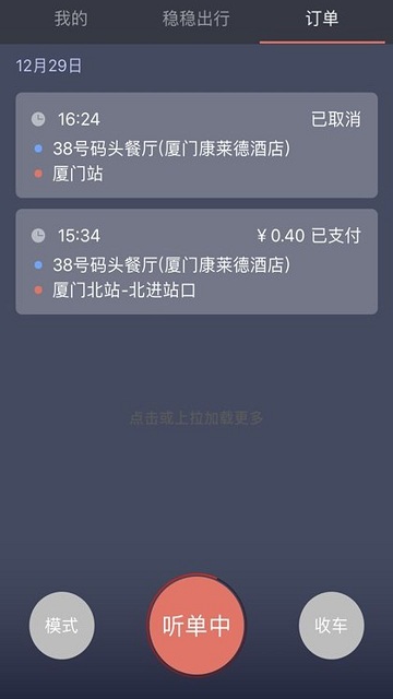 稳稳出行司机端软件下载