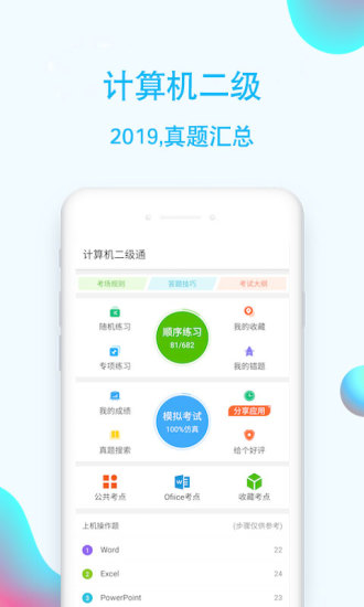 计算机二级通手机版 计算机二级通客户端下载