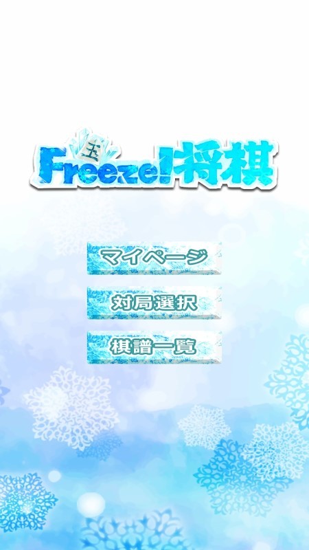 冰冻将棋游戏 冰冻将棋手游下载