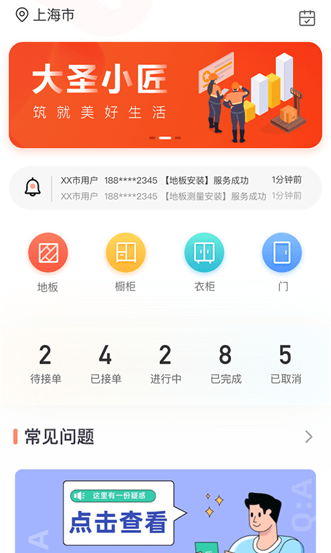 大圣小匠安装服务平台