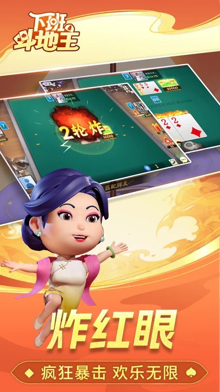 下班斗地主免费版