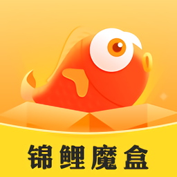 锦鲤魔盒最新版下载-锦鲤魔盒官方正版免费下载